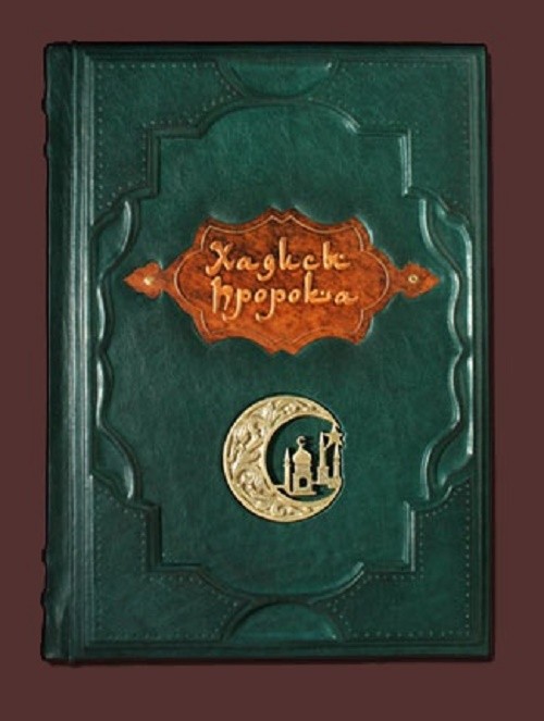Книга Хадисы Пророка