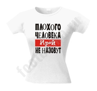 Футболка Плохого человека Ирой не назовут