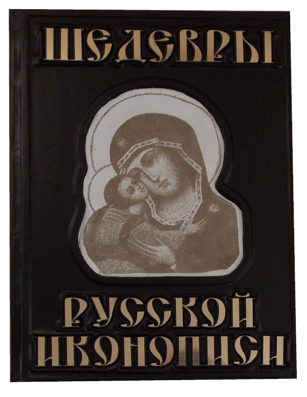 Подарочная книга Шедевры русской иконописи