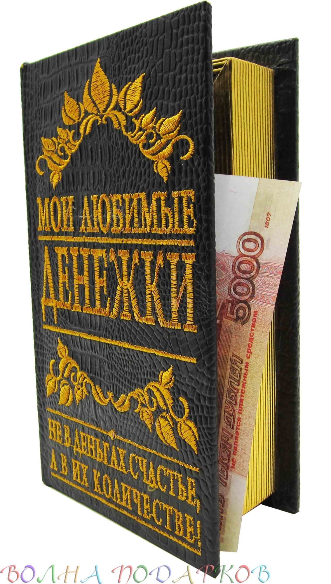 Шкатулка для денег в виде книги Мои любимые денежки