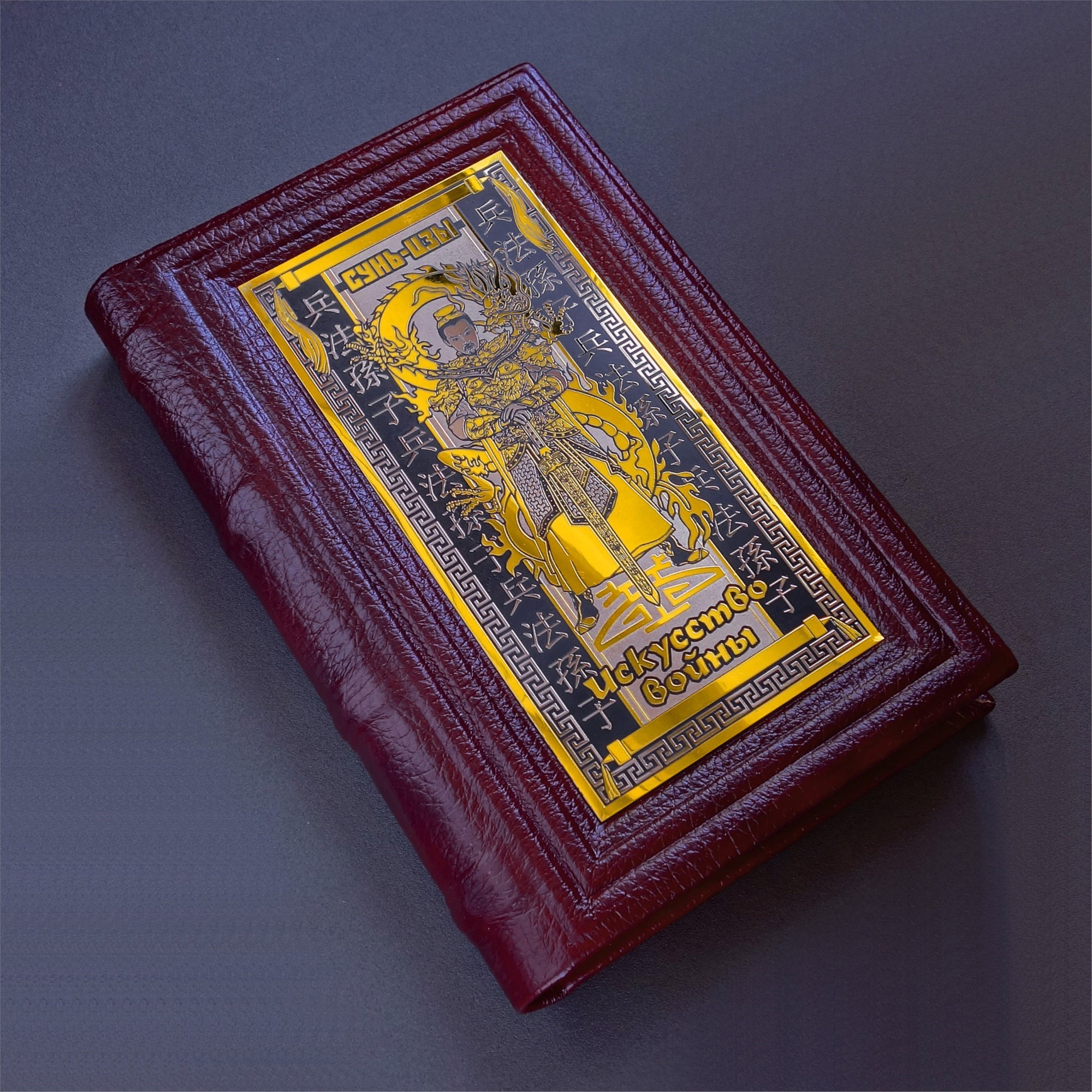 Книга Сунь-Цзы Искусство войны