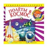 Энциклопедия "Полёты в космос"