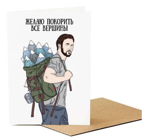 Открытка Желаю покорить все вершины