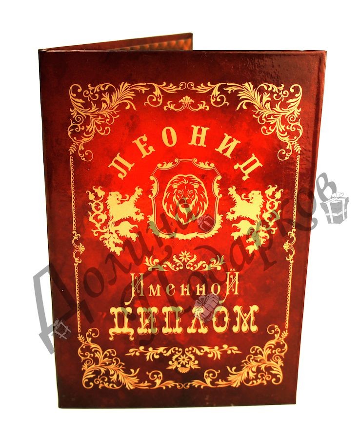 Диплом именной Леонид