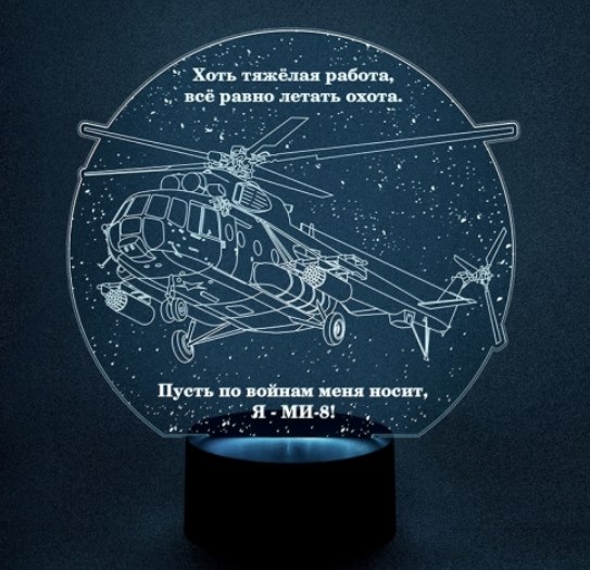 3D светильник с вашим текстом «Вертолет Ми-8»