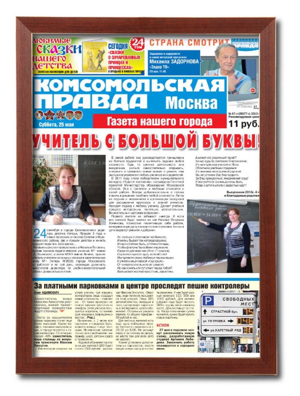Поздравительная газета учителю – рама Классик