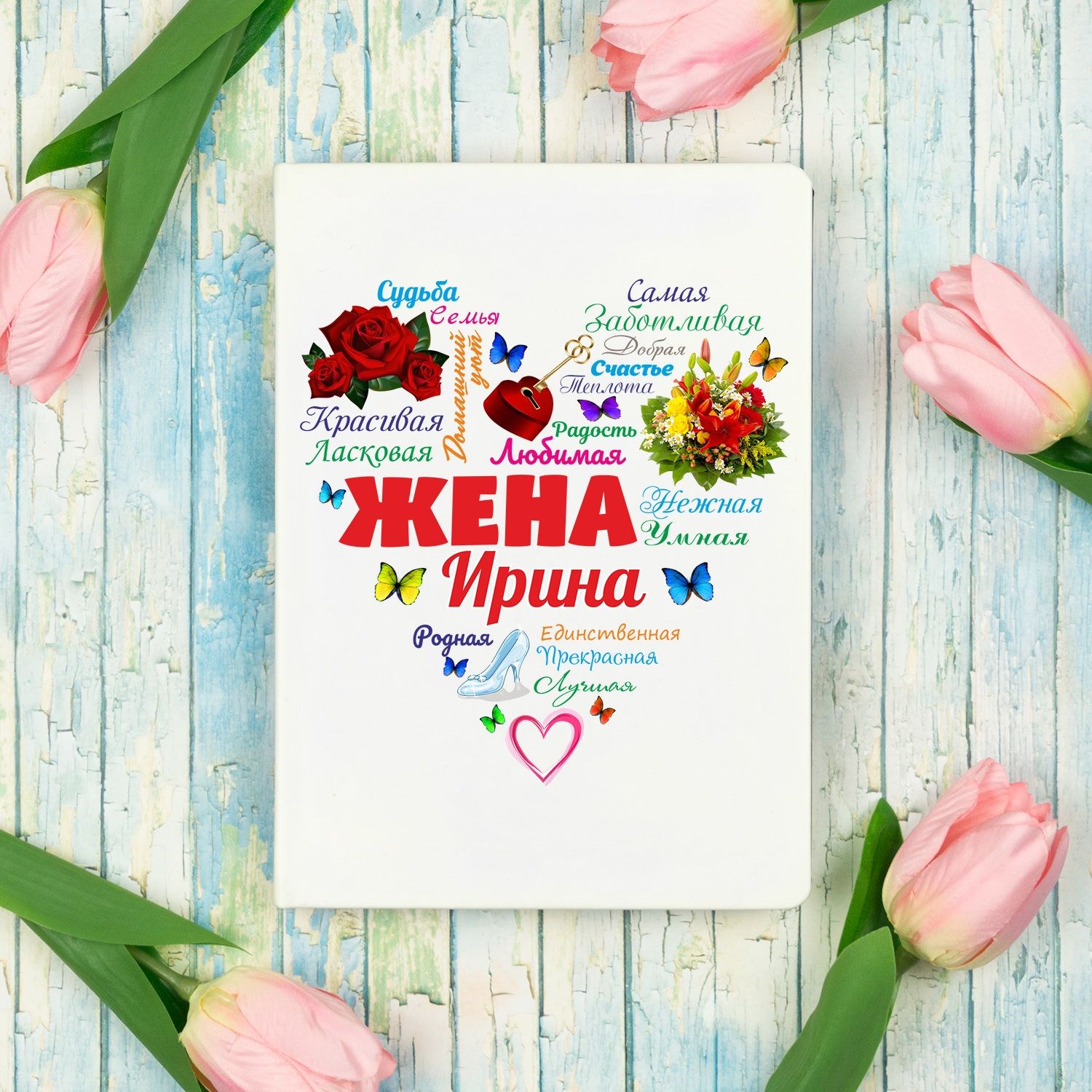 Именной ежедневник Любимой жене
