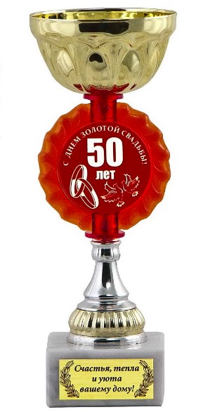 Подарочный кубок С днем золотой свадьбы. 50 лет