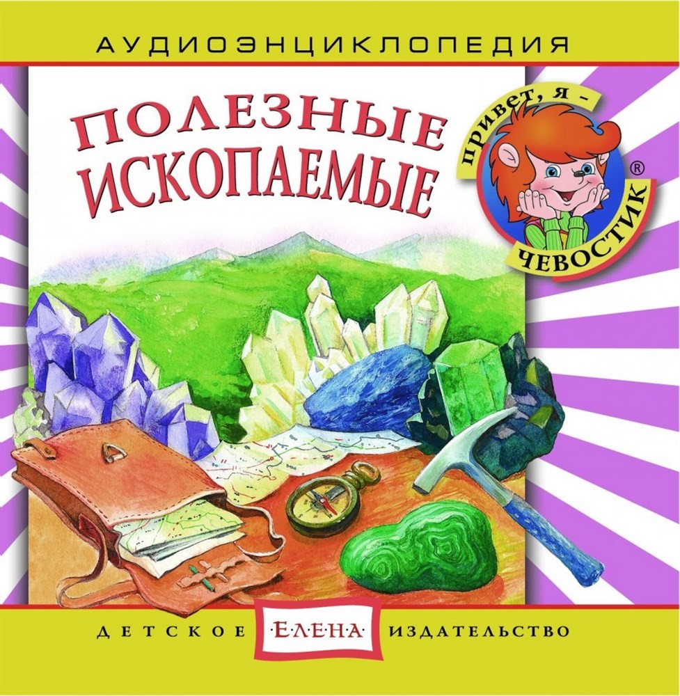 Энциклопедия дяди Кузи и Чевостика 