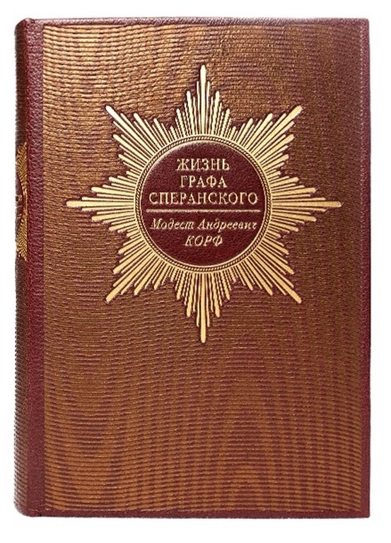 Подарочное издание Модест Корф. Жизнь графа Сперанского