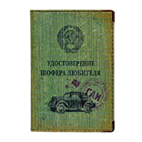 Обложка на права «Права шофера-любителя»