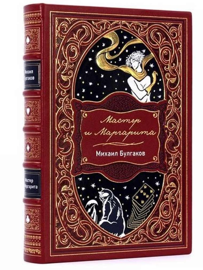 Книга Михаил Булгаков. Мастер и Маргарита