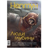 Журнал «Нептун XXI век» № 1/2010