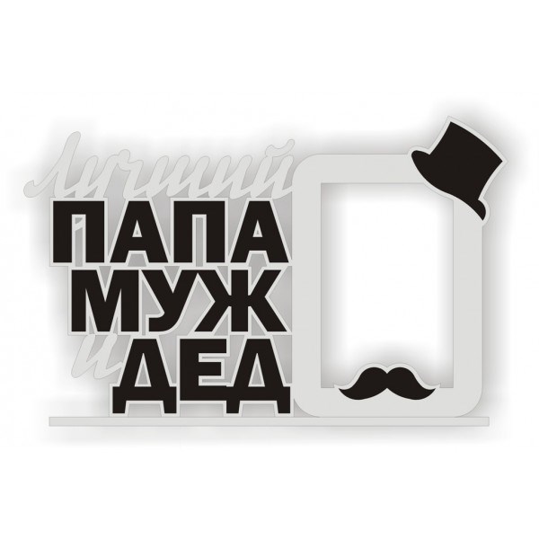 Фоторамка "Папа, муж, дед"