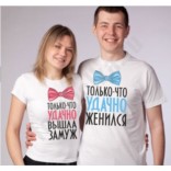 Парные футболки Только что удачно поженились