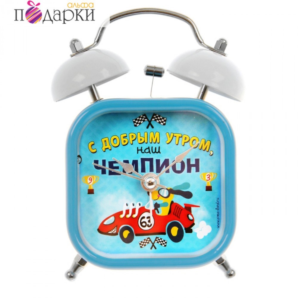 Необычный будильник С добрым утром, чемпион