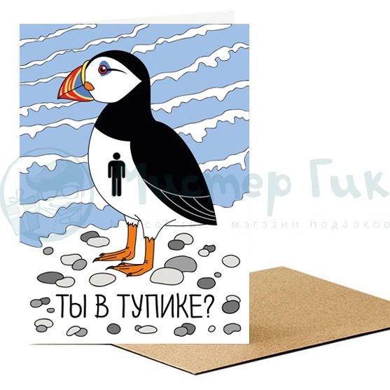 Открытка Тупик