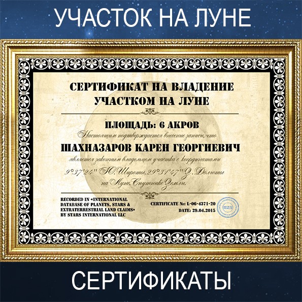 Участок для мужчины на Луне площадью 2 акра VIP