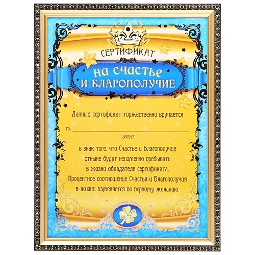 Сертификат «На счастье и благополучие»