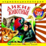 Дикие животные: энциклопедия дяди Кузи и Чевостика