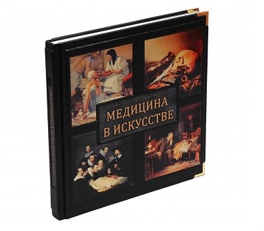 Подарочная книга Медицина в искусстве