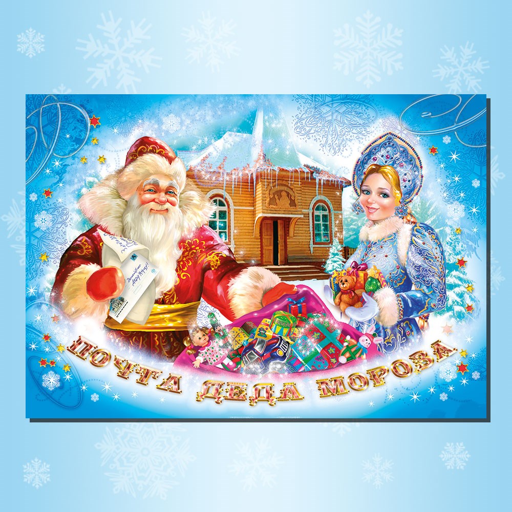 C Новым годом! Почта Деда Мороза. Двойная мини-открытка, 7 х 7 см