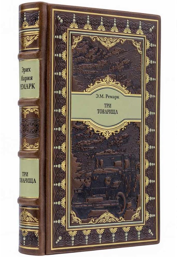 Книга Эрих Мария Ремарк. Три товарища