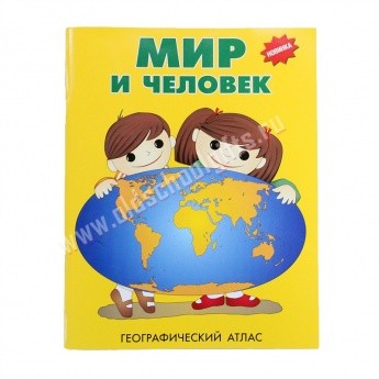 Атлас «Мир и Человек»