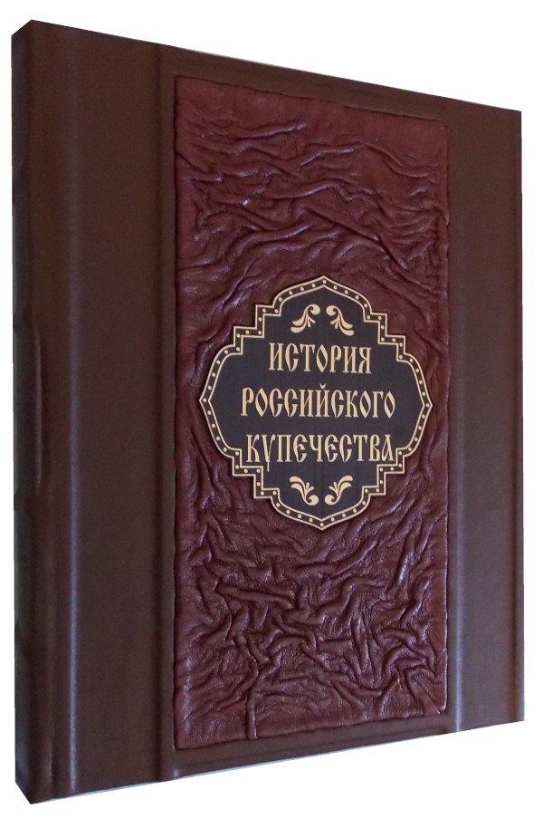 Подарочное издание «История российского купечества»