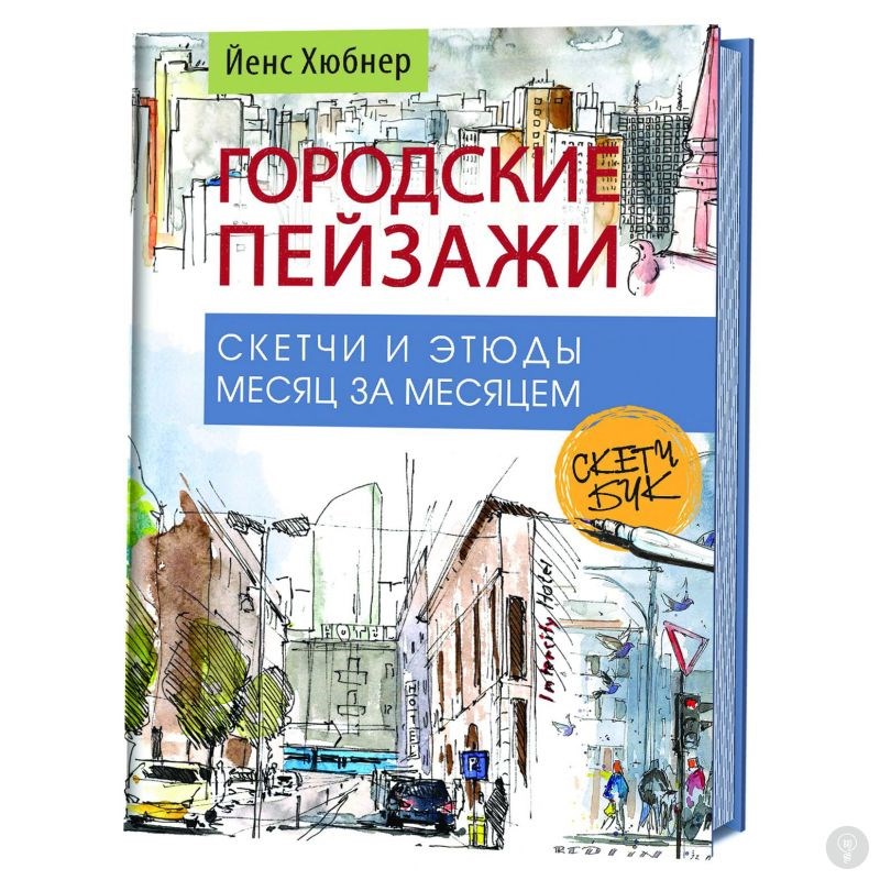 Скетчбук Городские пейзажи