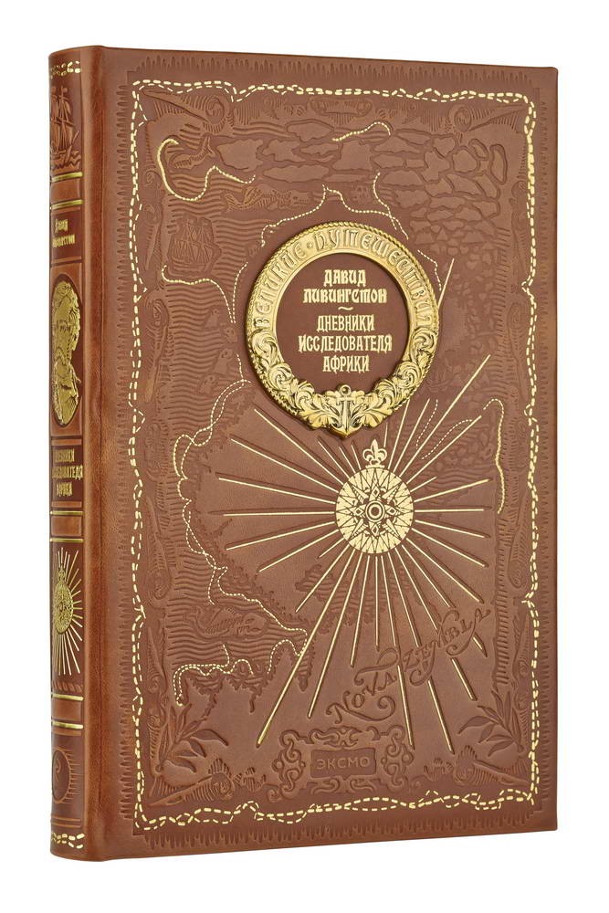 Подарочная книга Дневники исследователя Африки