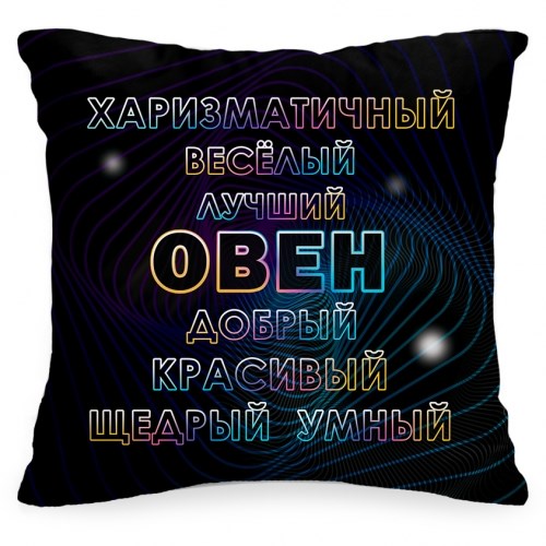 Подушка «Овен самый добрый»