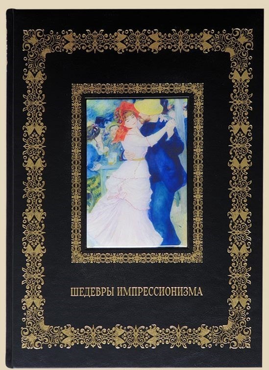 Подарочная книга Шедевры импрессионизма