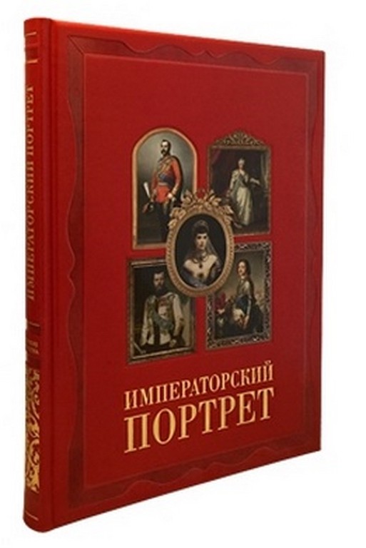 Подарочное издание Императорский портрет
