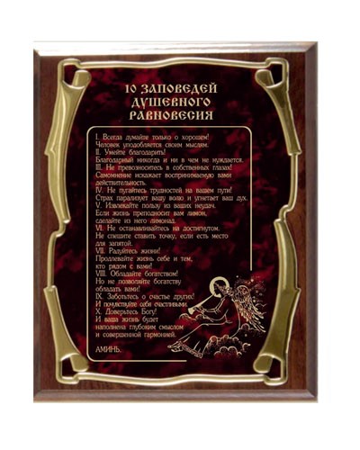 Плакетка наградная 10 заповедей душевного равновесия-3