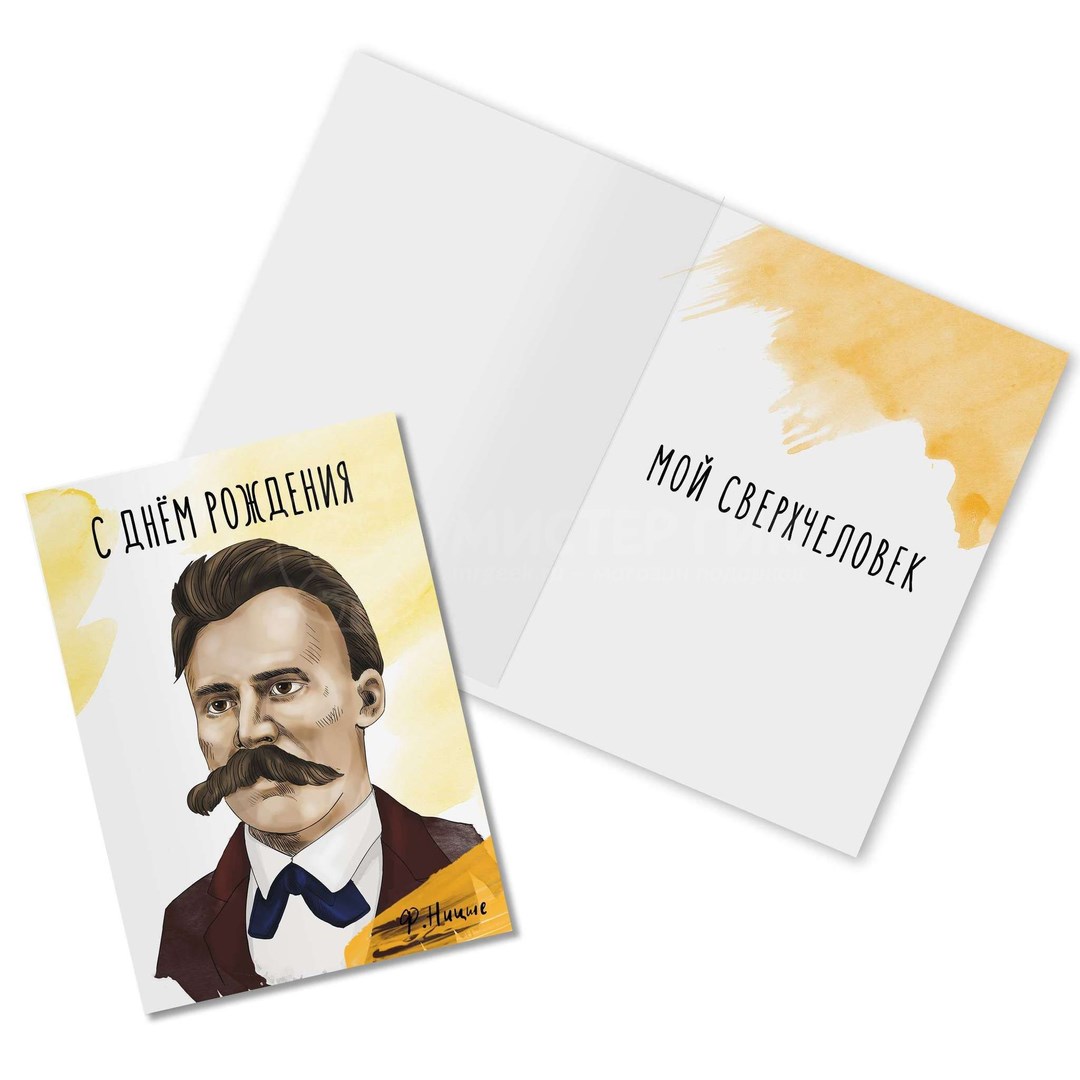 Открытка Ницше. С Днем Рождения