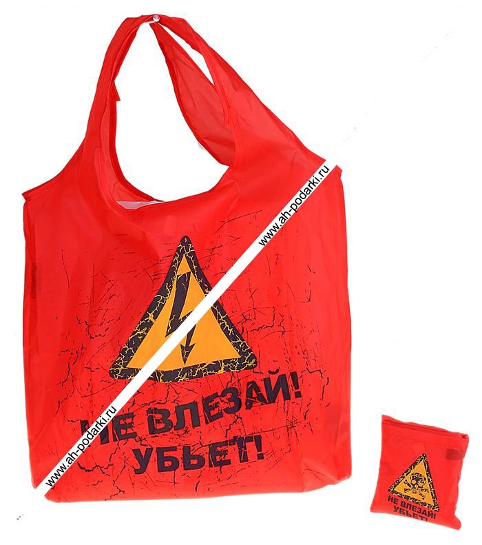 Сумка Не влезай! Убьет!