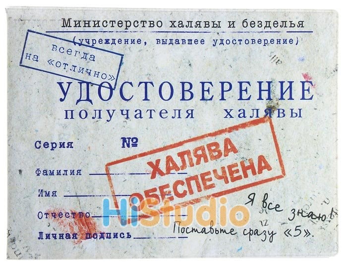Обложка для зачетки Удостоверение получателя халявы