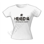 Футболка для девичника Я невеста. Отговорите меня