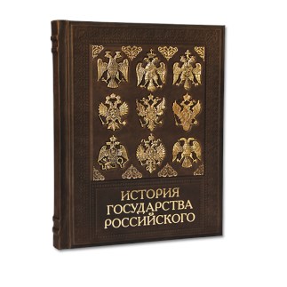 Подарочная книга «История государства Российского»
