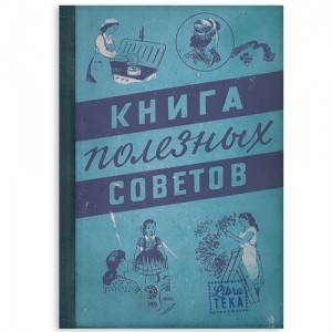 Блокнот Книга полезных советов