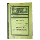 Записная книжка «Записки сумасшедшего»