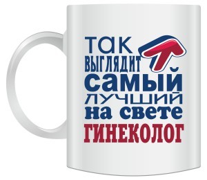 Кружка Так выглядит самый лучший на свете гинеколог