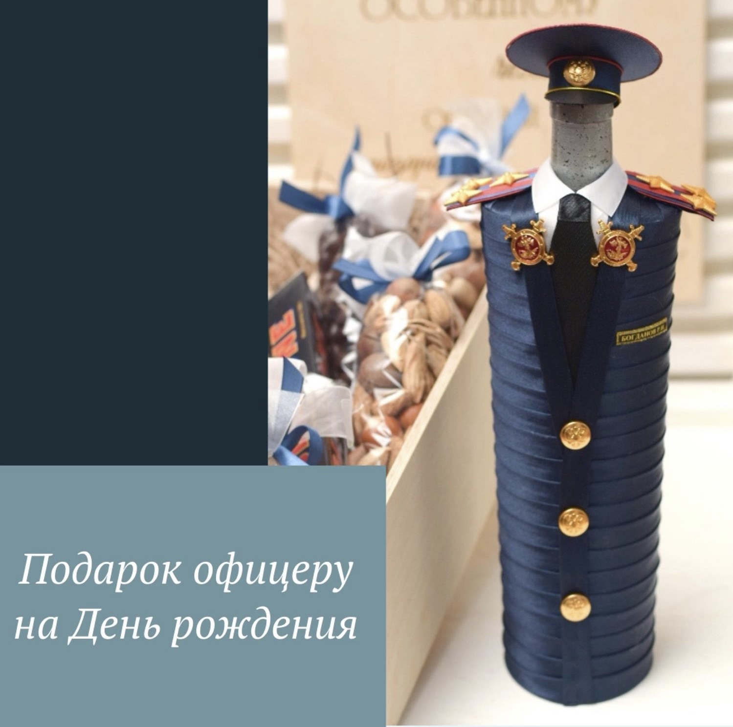 Сувенирный съемный чехол на подарочную бутылку