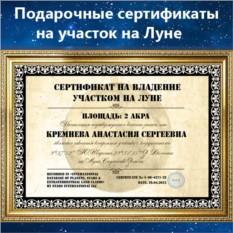 Подарочные сертификаты Участок на Луне 2 акра