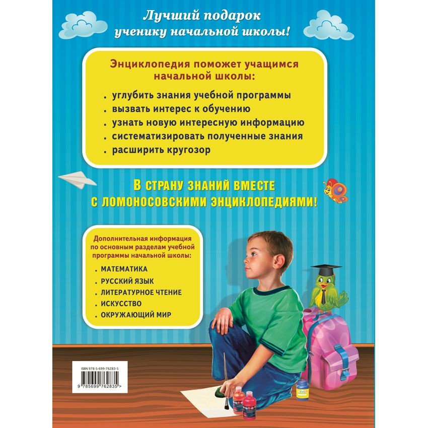 Полная энциклопедия младшего школьника