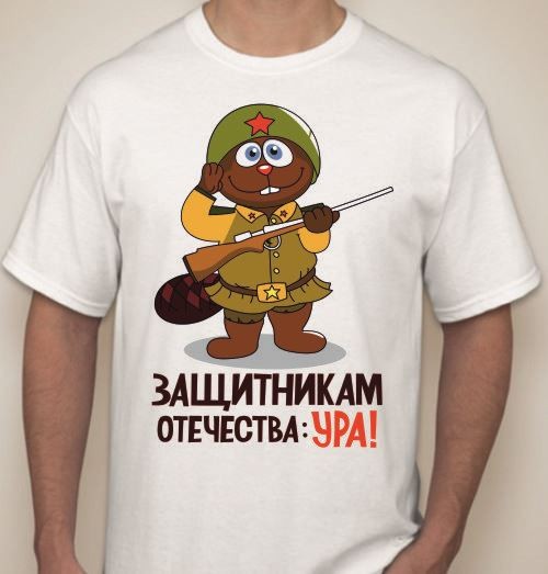Футболка мужская Защитникам отечества: Ура!