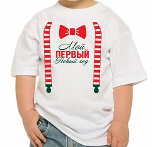Детская футболка Мой первый новый год. Подтяжки
