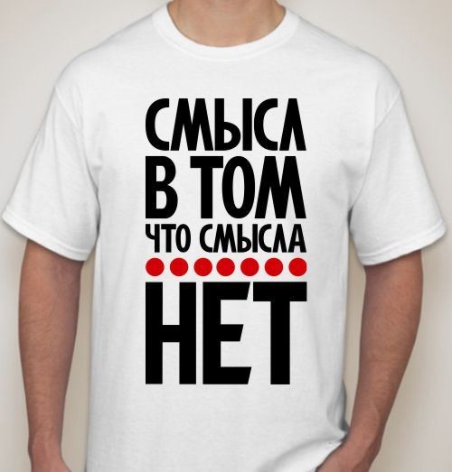 Мужская футболка Смысла нет