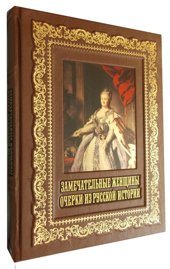 Книга «Замечательные женщины. Очерки из русской истории»